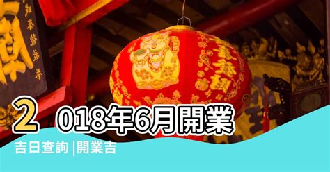 開業好日子|開業吉日查詢，黃歷開業擇吉日，老黃歷開業吉日一覽表，開業黃。